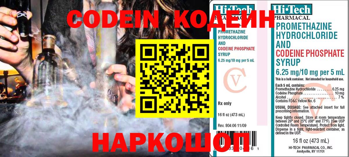 Codein напиток Lean (лин)  Вход с VPN  Благодарный 